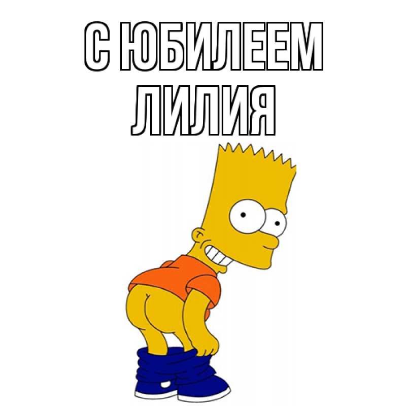 Картинка C юбилеем, Лилия