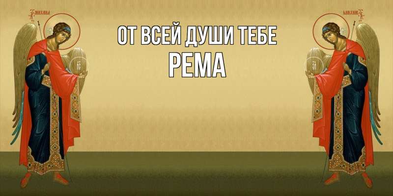 Открытка с именем, Рема, От всей души тебе