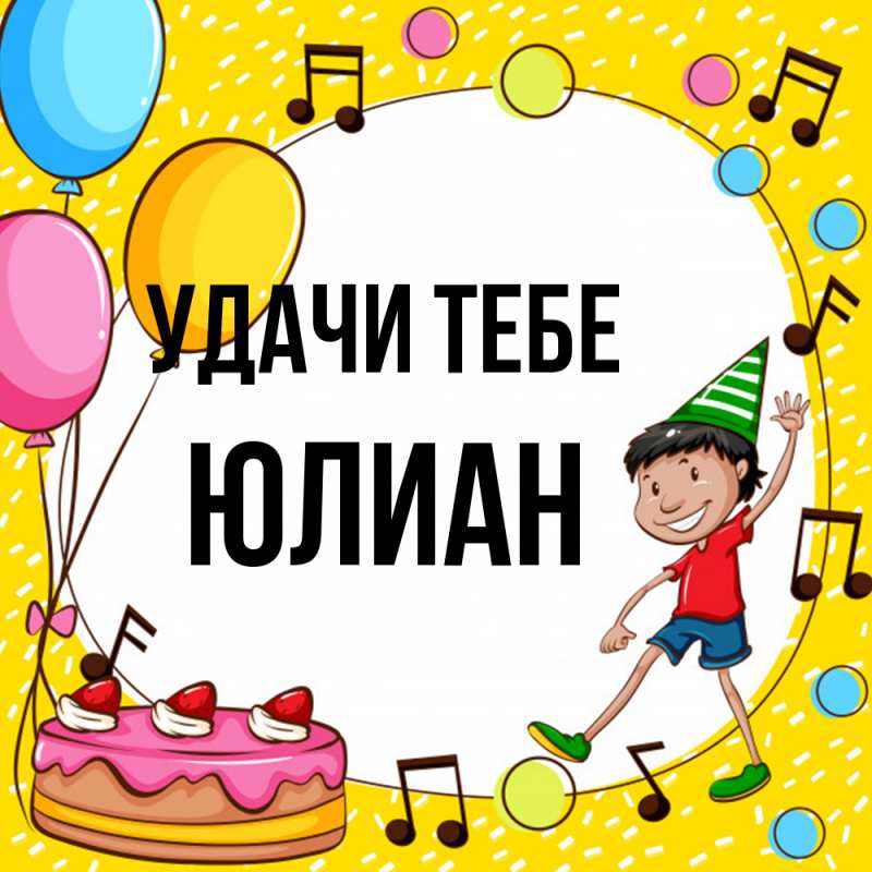 Картинка Удачи тебе, Юлиан