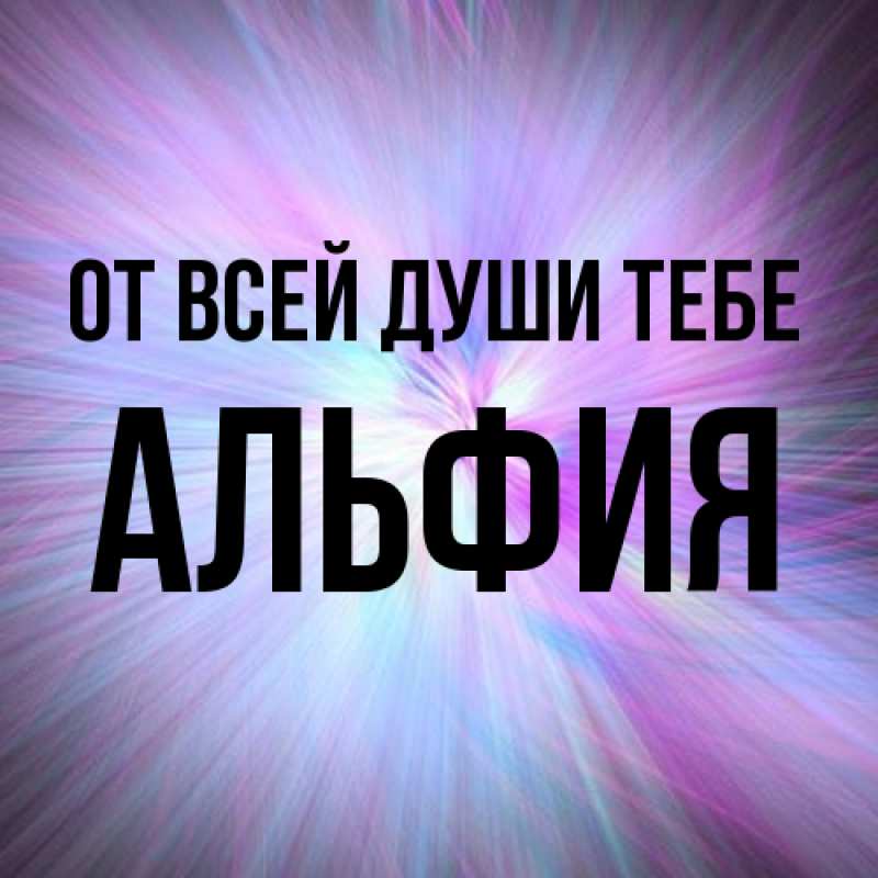 Картинка От всей души тебе, Альфия