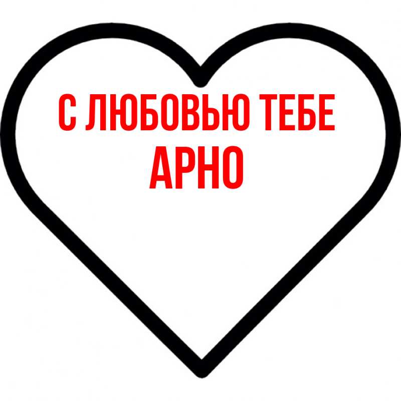 Картинка С любовью тебе, Арно