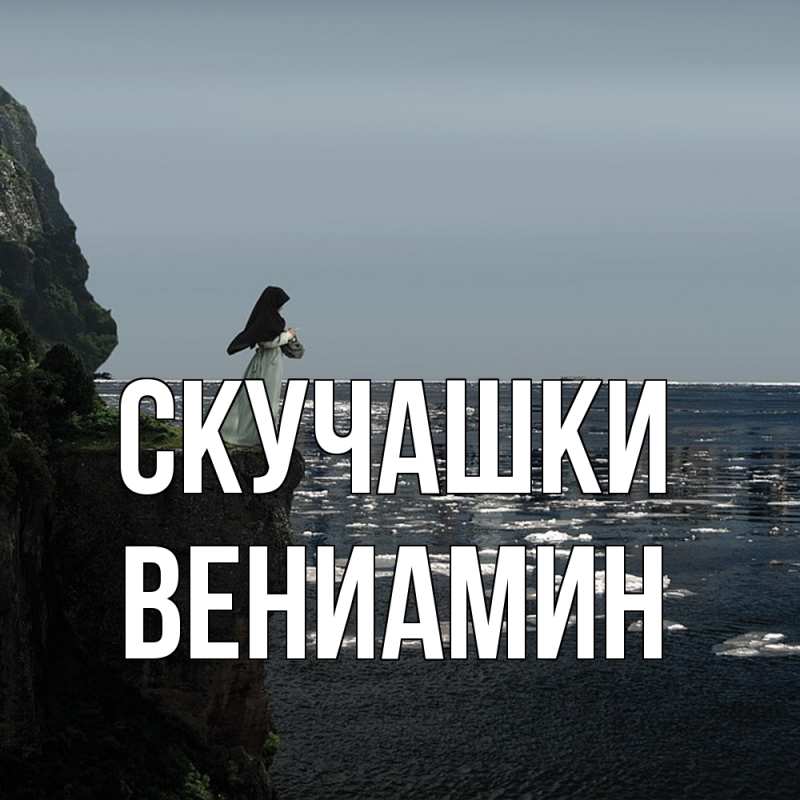 Картинка Скучашки, Вениамин