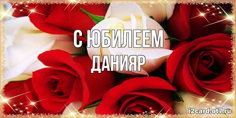 Картинка C юбилеем, Данияр