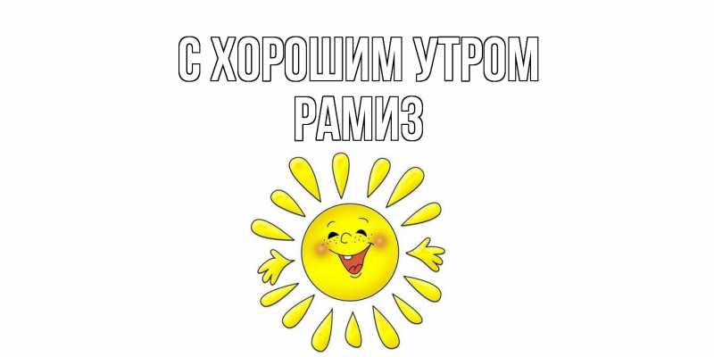 Картинка С хорошим утром, Рамиз