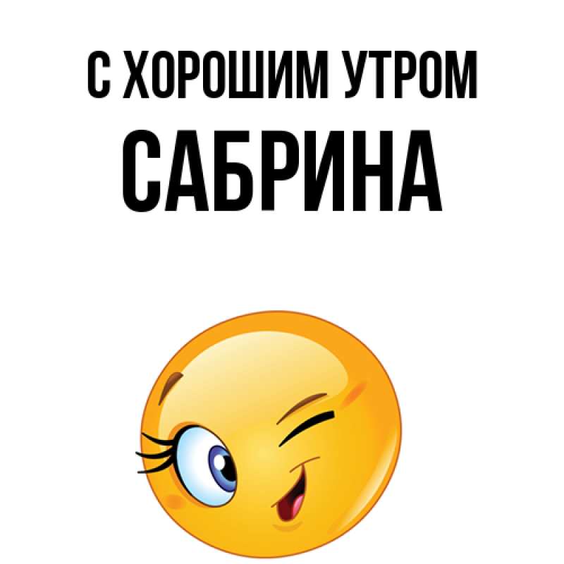 Открытка с именем, Сабрина, С хорошим утром