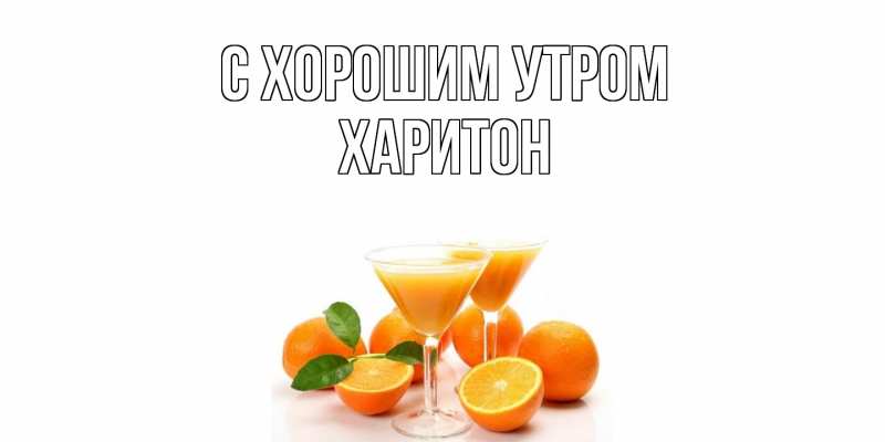 Картинка С хорошим утром, Харитон