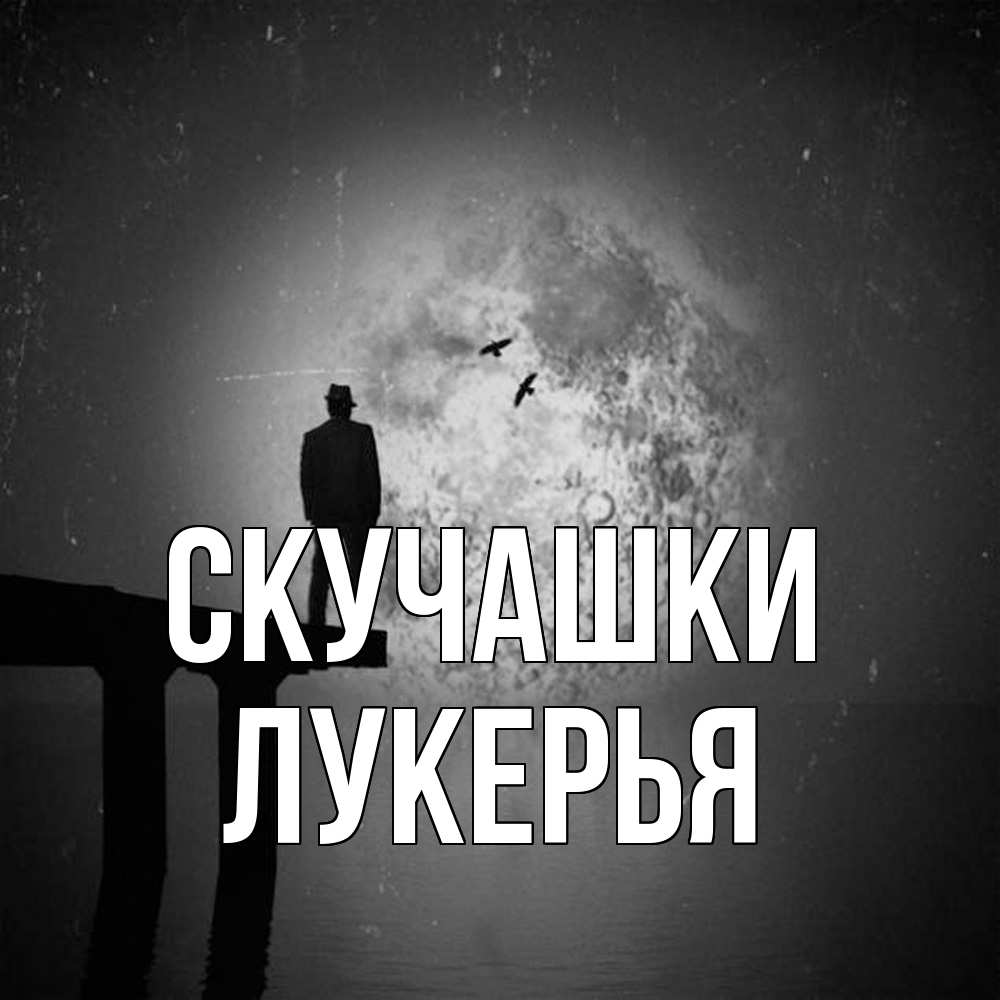 Открытка на каждый день с именем, Лукерья Скучашки мост 1 Прикольная открытка с пожеланием онлайн скачать бесплатно 