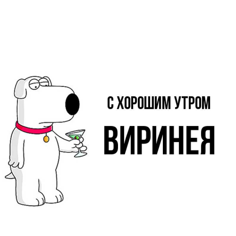 Картинка С хорошим утром, Виринея