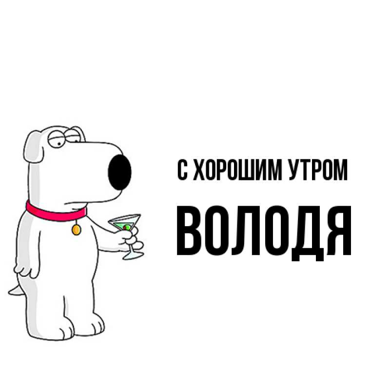 Картинка С хорошим утром, Володя