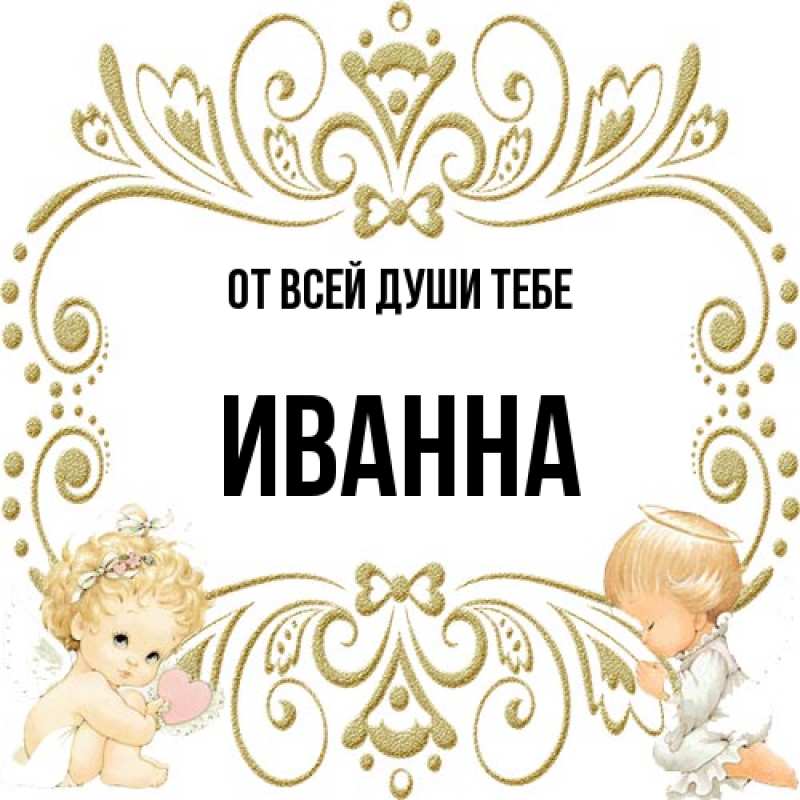 Картинка От всей души тебе, Иванна
