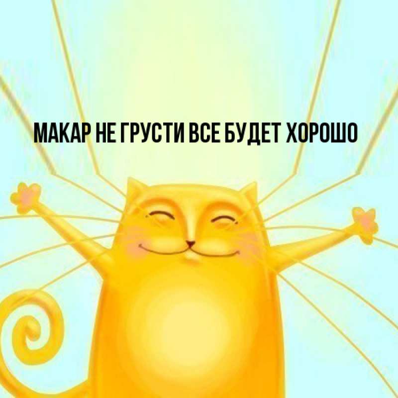 Картинка Не грусти, все будет хорошо, Макар