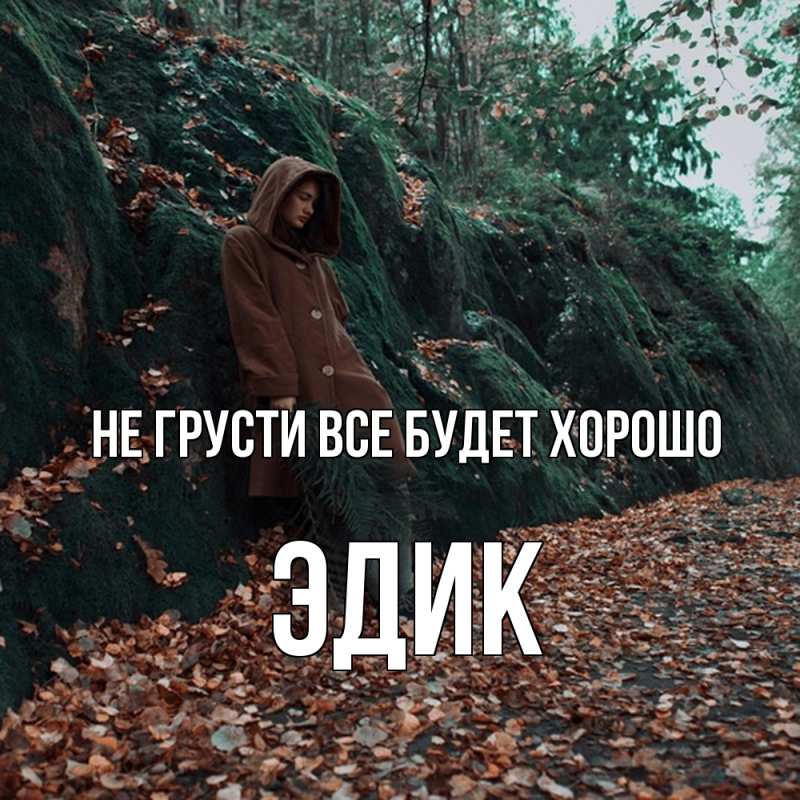 Картинка Не грусти, все будет хорошо, Эдик