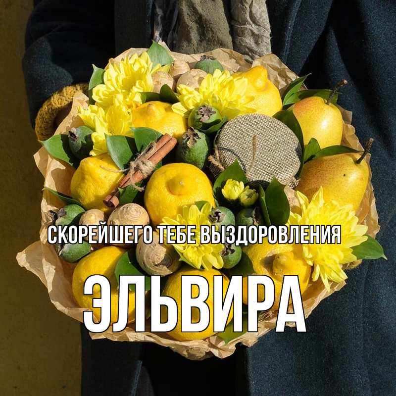 Картинка Скорейшего тебе выздоровления, Эльвира