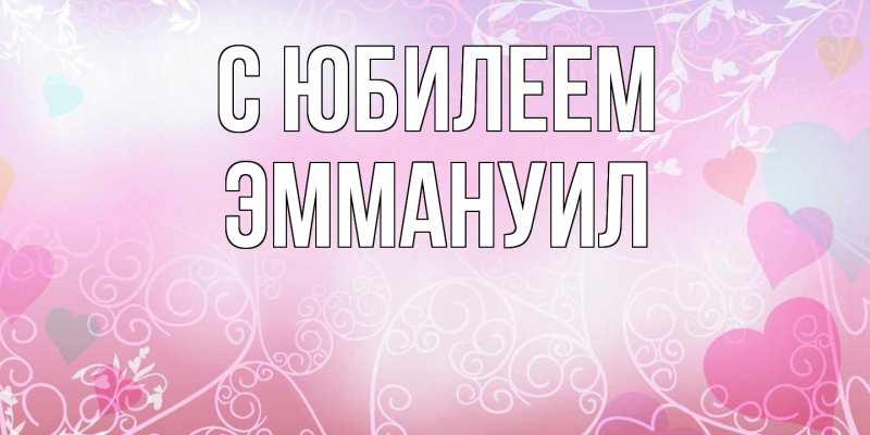 Открытка с именем, Эммануил, C юбилеем