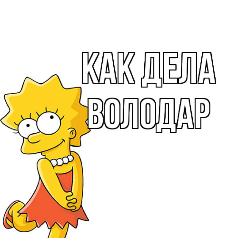 Картинка Как дела, Володар