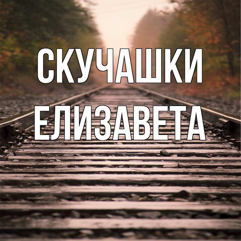 Картинка Скучашки, Елизавета