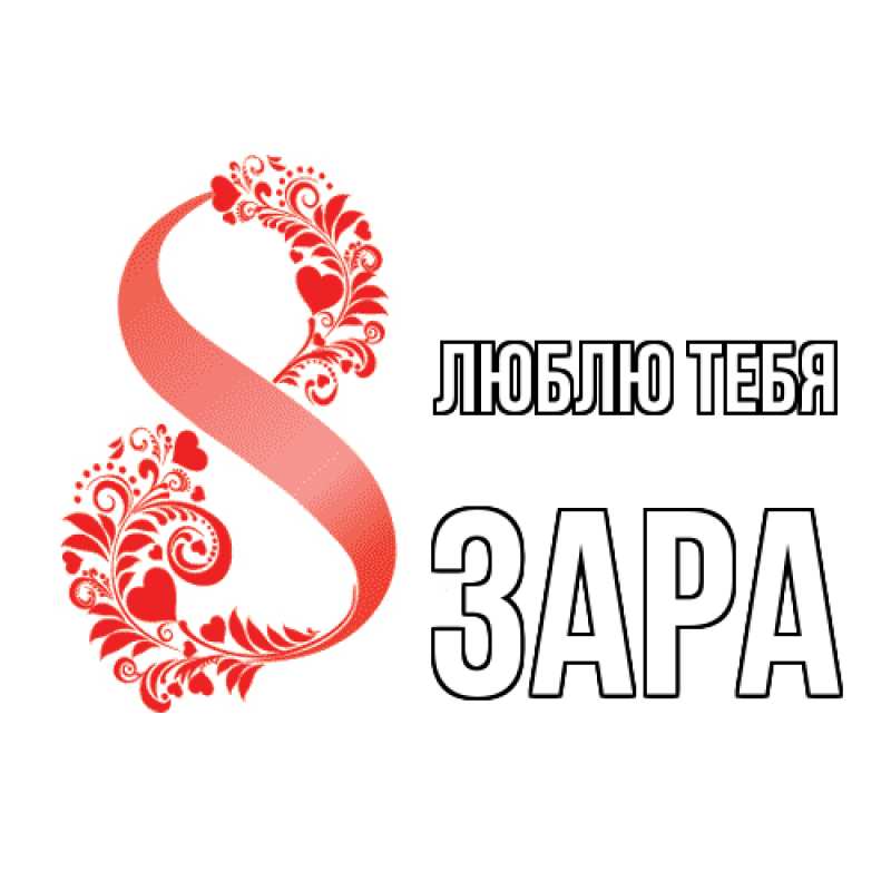 Картинка Люблю тебя, Зара