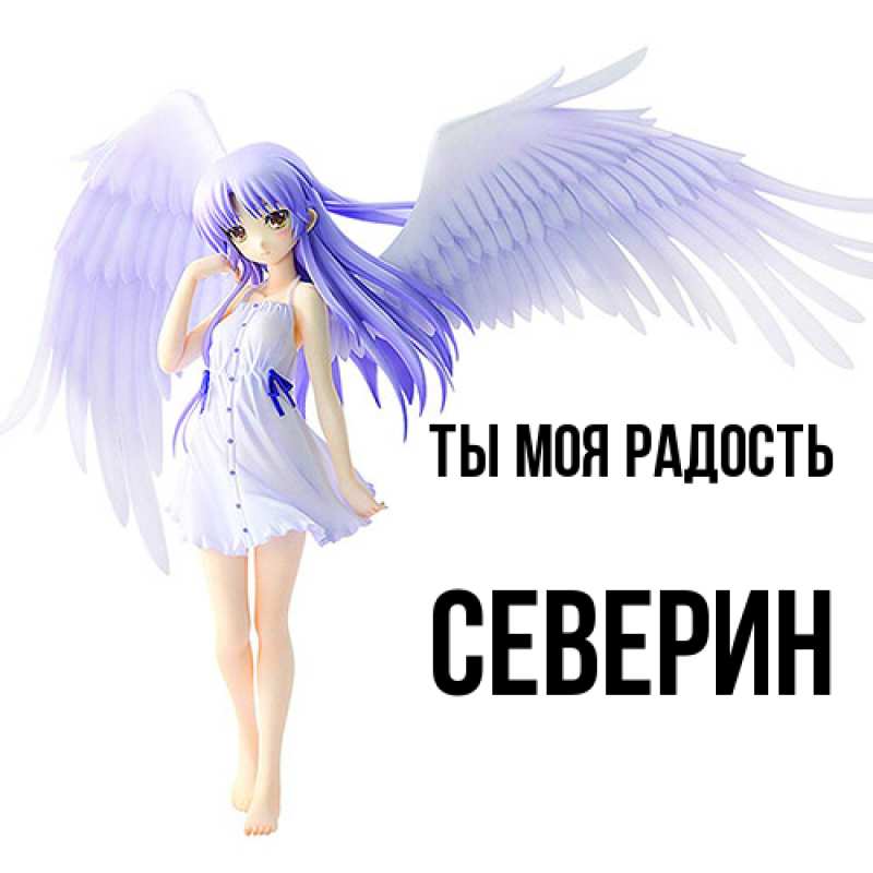 Картинка Ты моя радость, Северин