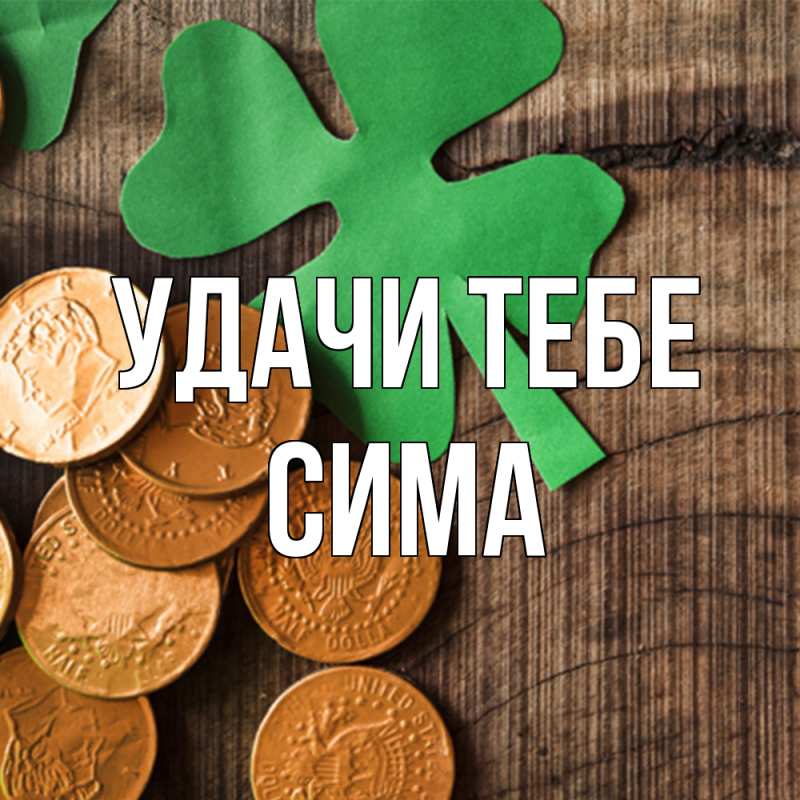 Открытка с именем, Сима, Удачи тебе