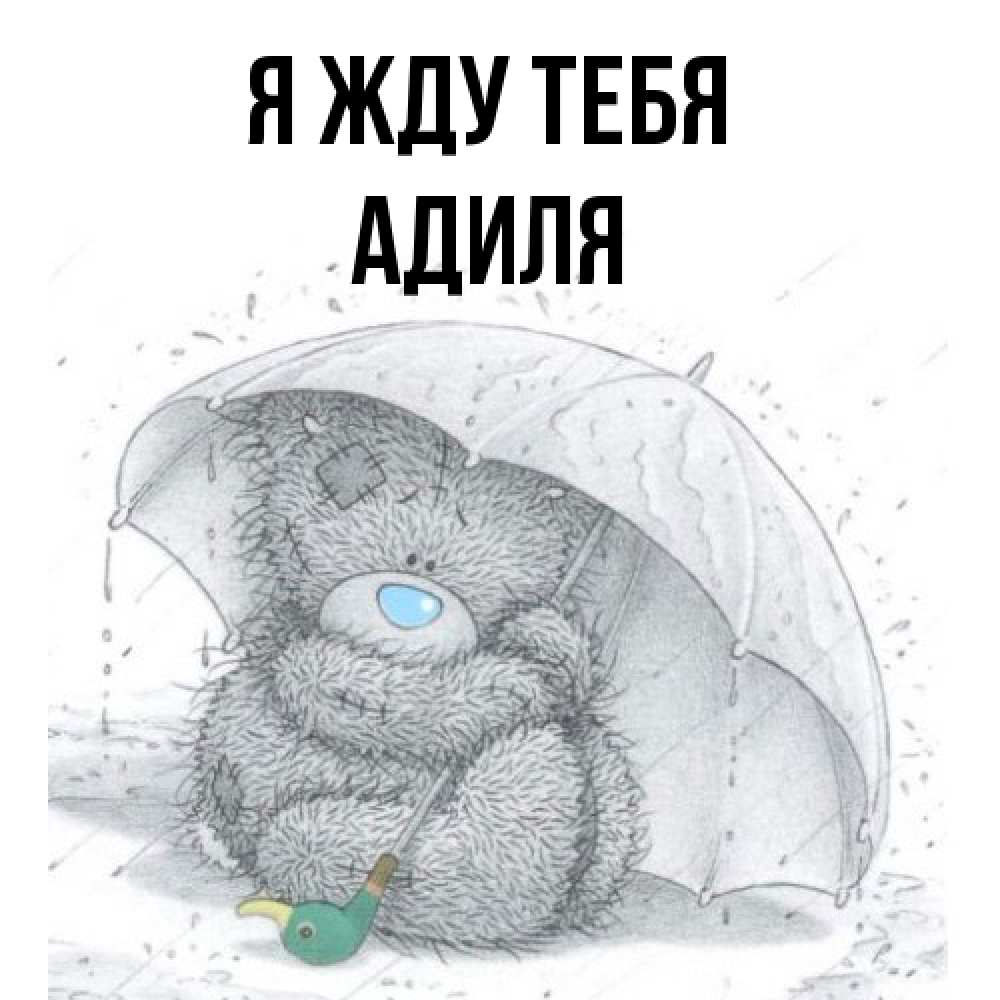 Открытка на каждый день с именем, Адиля Я жду тебя весеннее или осеннее настроение Прикольная открытка с пожеланием онлайн скачать бесплатно 