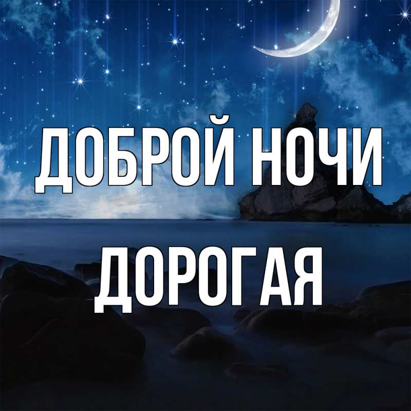 Картинка Доброй ночи, Дорогая