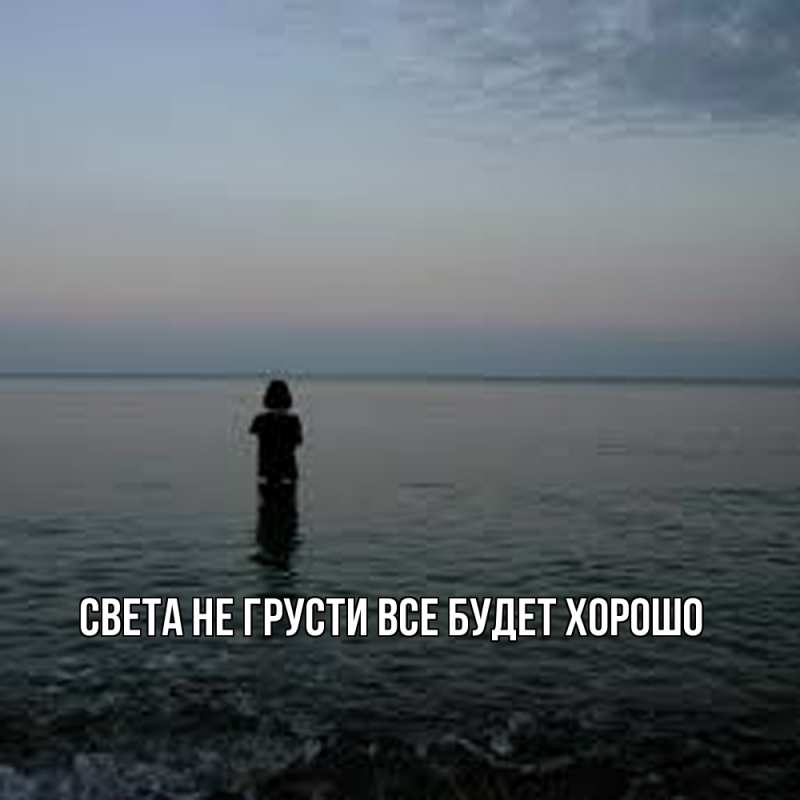 Картинка Не грусти, все будет хорошо, Света