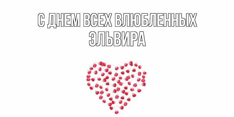 Картинка С днем всех влюбленных, Эльвира