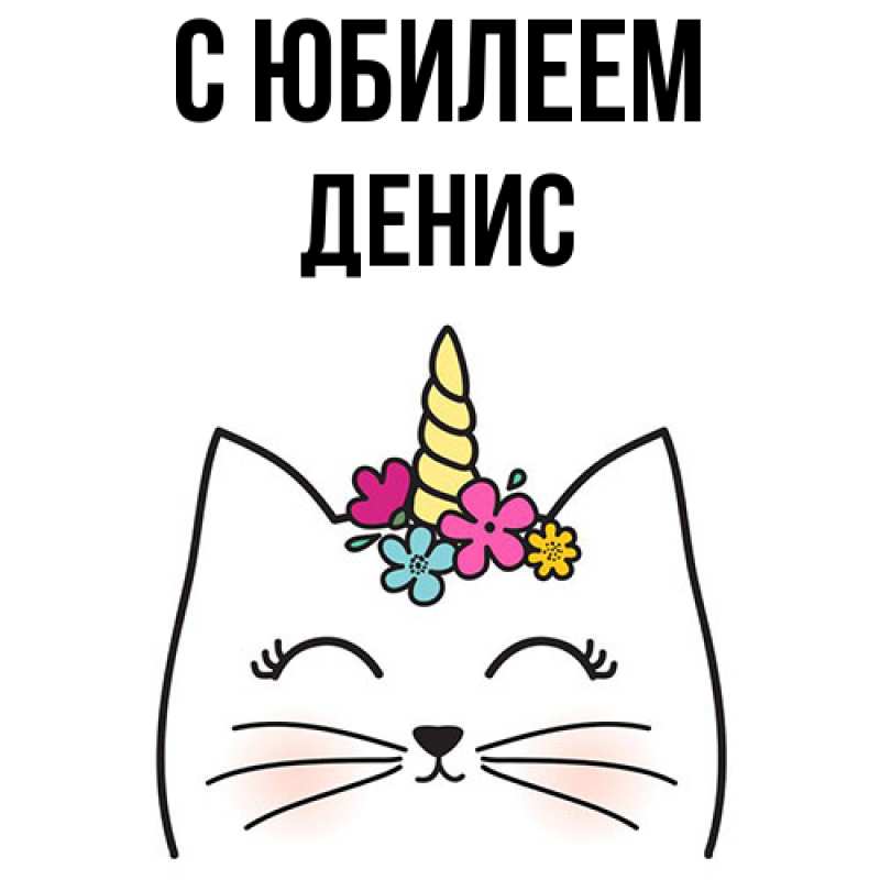 Картинка C юбилеем, Денис