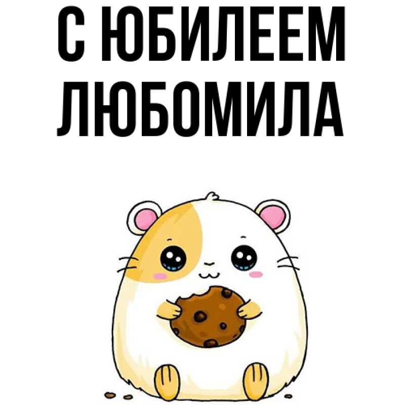 Открытка с именем, Любомила, C юбилеем