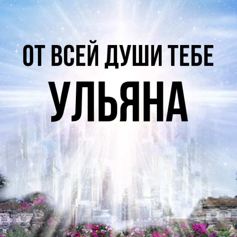 Картинка От всей души тебе, Ульяна
