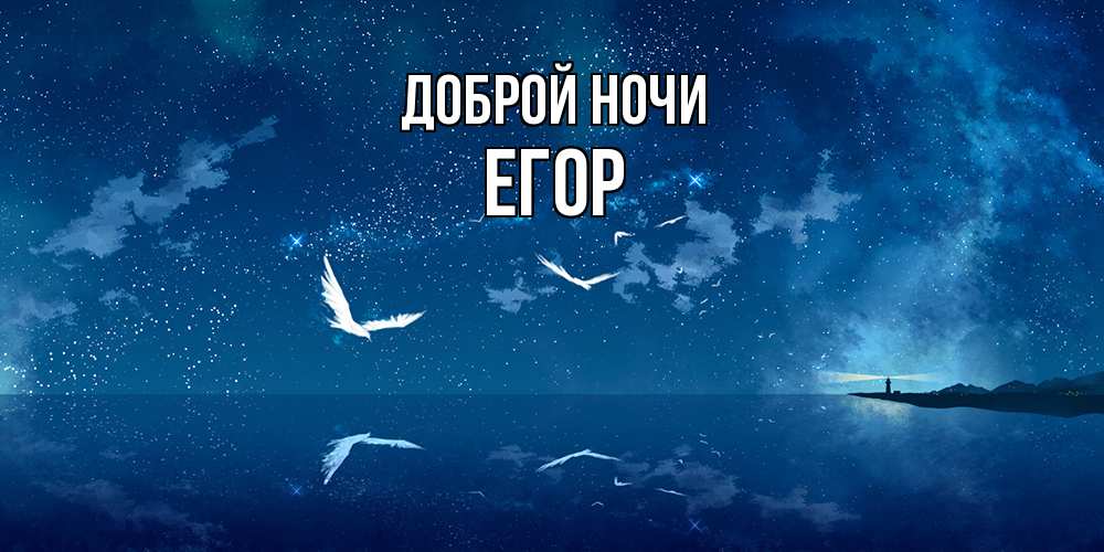 Открытка на каждый день с именем, Егор Доброй ночи птицы летят на фоне ночного неба Прикольная открытка с пожеланием онлайн скачать бесплатно 