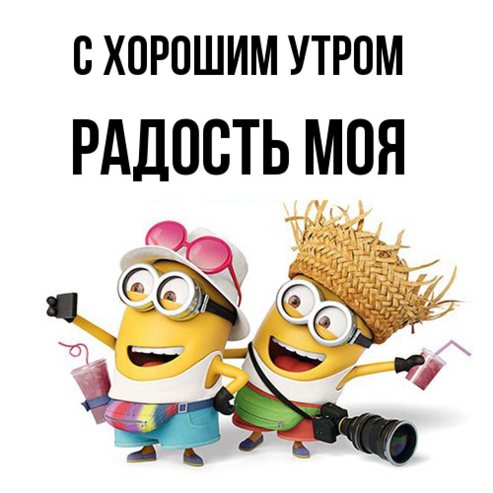 Открытка на каждый день с именем, Радость-моя С хорошим утром карнавал Прикольная открытка с пожеланием онлайн скачать бесплатно 