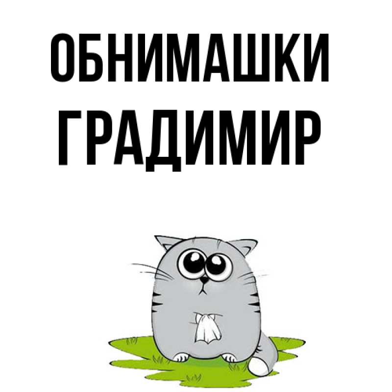 Картинка Обнимашки, Градимир