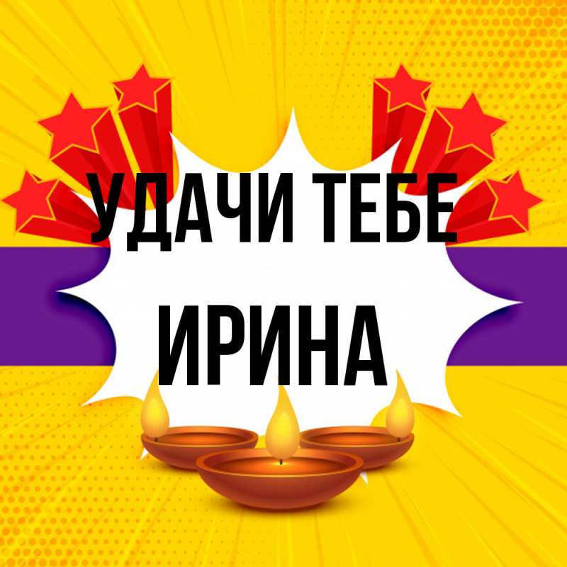 Картинка Удачи тебе, Ирина