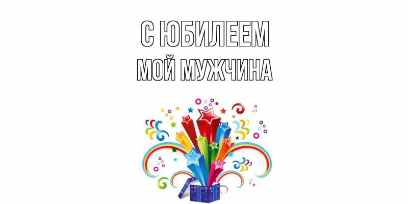 Картинка C юбилеем, Мой мужчина