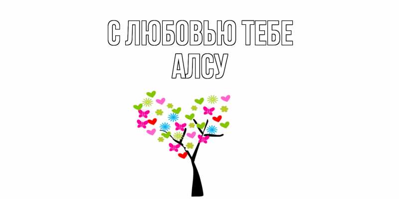 Картинка С любовью тебе, Алсу