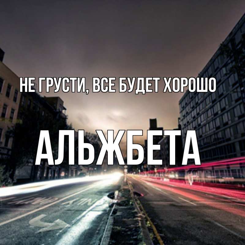 Картинка Не грусти, все будет хорошо, Альжбета