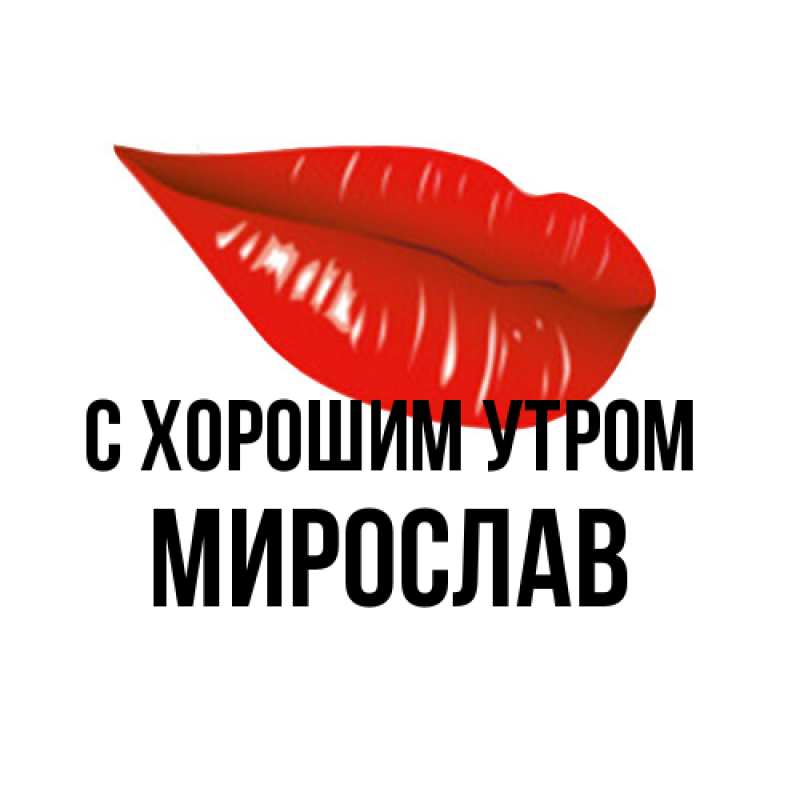 Картинка С хорошим утром, Мирослав