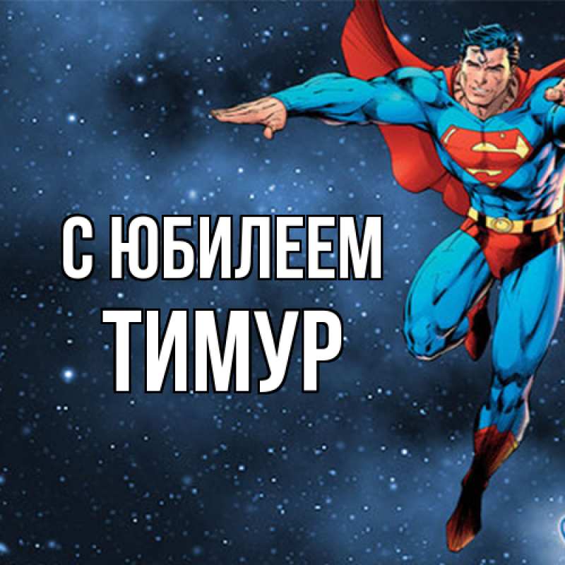 Открытка с именем, Тимур, C юбилеем