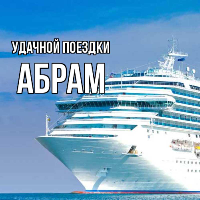 Картинка Удачной поездки, Абрам