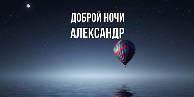 Картинка Доброй ночи, Александр