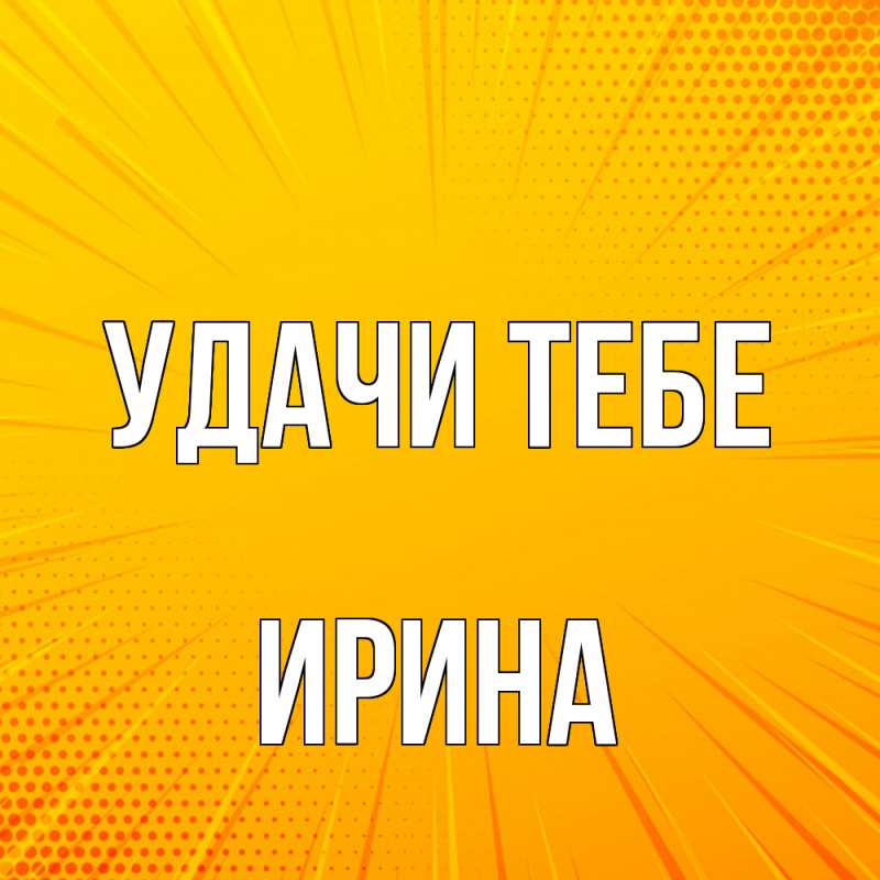 Картинка Удачи тебе, Ирина
