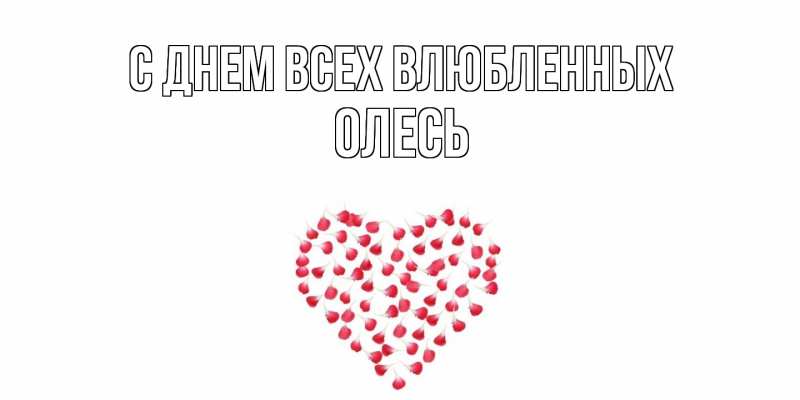 Картинка С днем всех влюбленных, Олесь