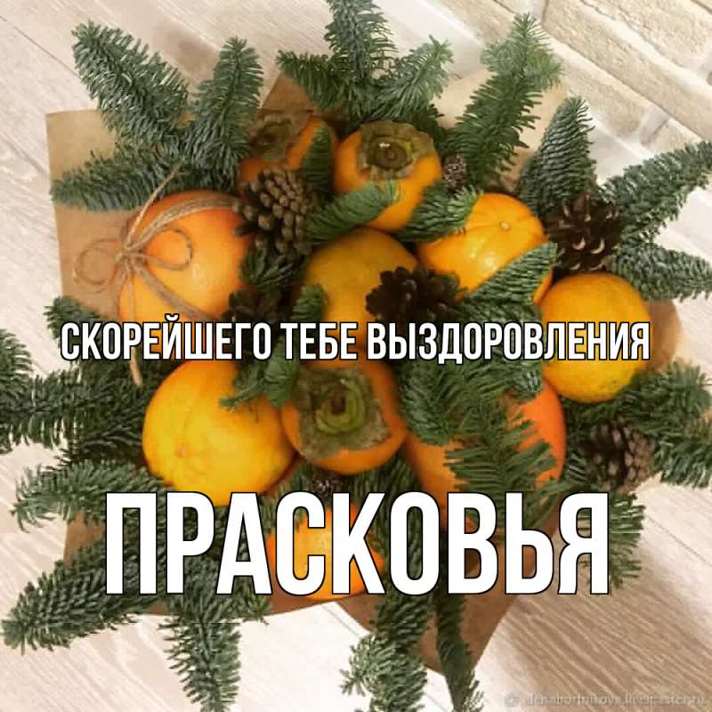 Картинка Скорейшего тебе выздоровления, Прасковья