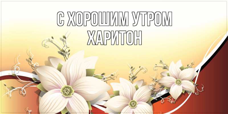 Картинка С хорошим утром, Харитон