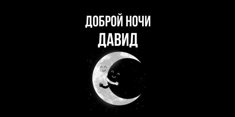 Картинка Доброй ночи, Давид