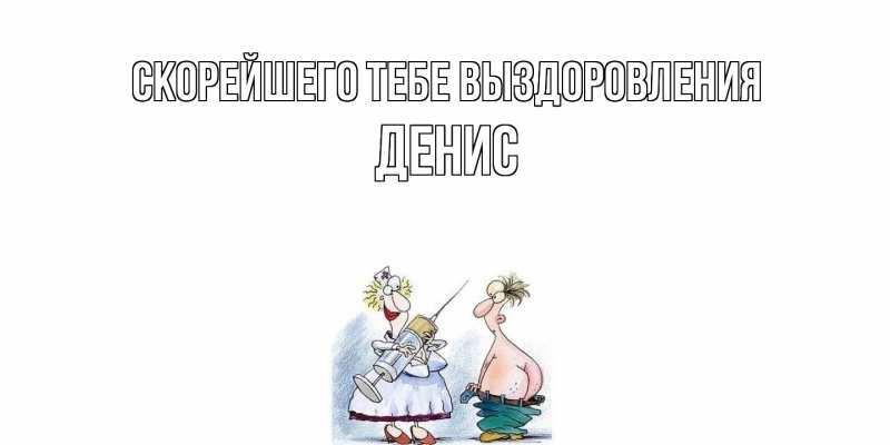 Картинка Скорейшего тебе выздоровления, Денис
