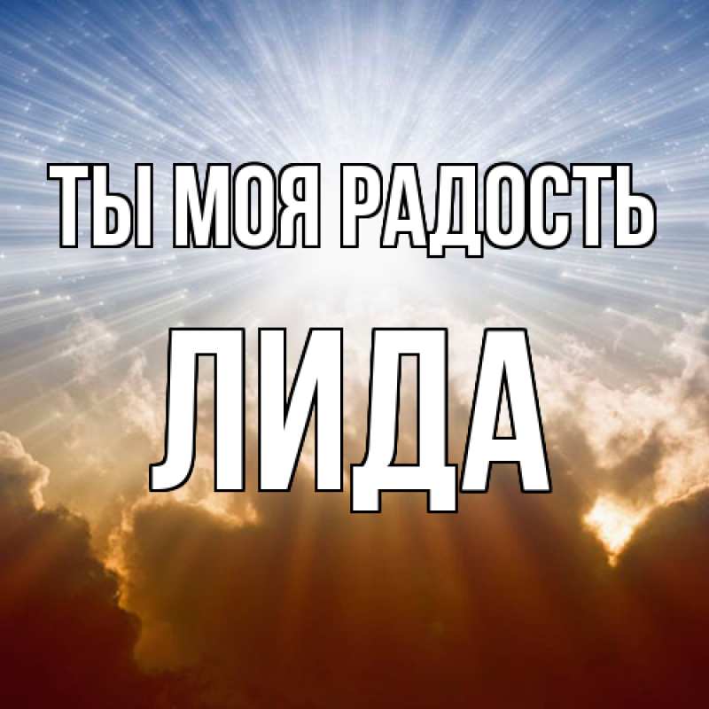 Картинка Ты моя радость, Лида