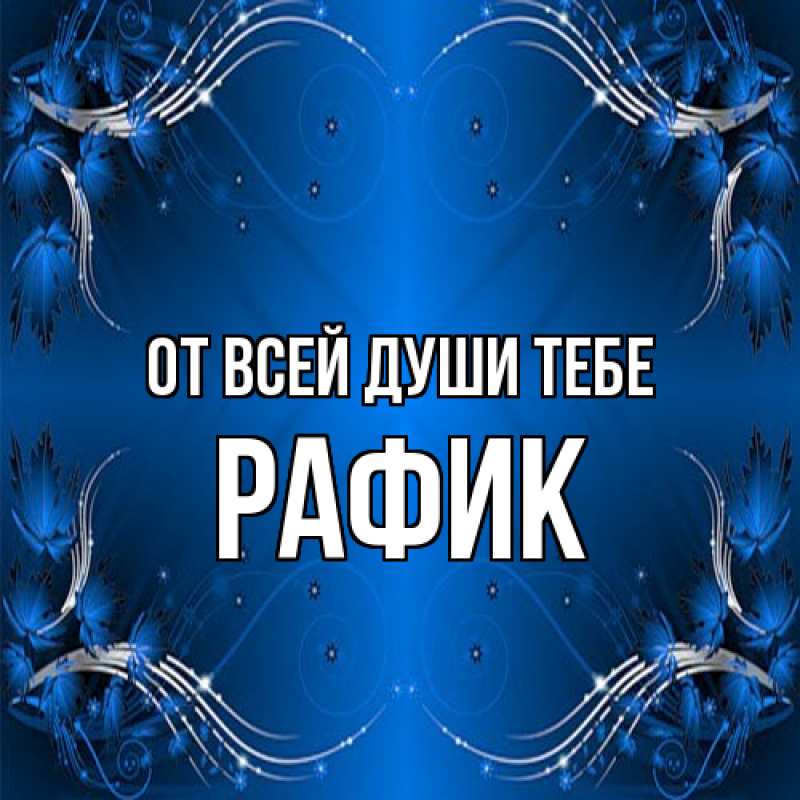 Картинка От всей души тебе, Рафик