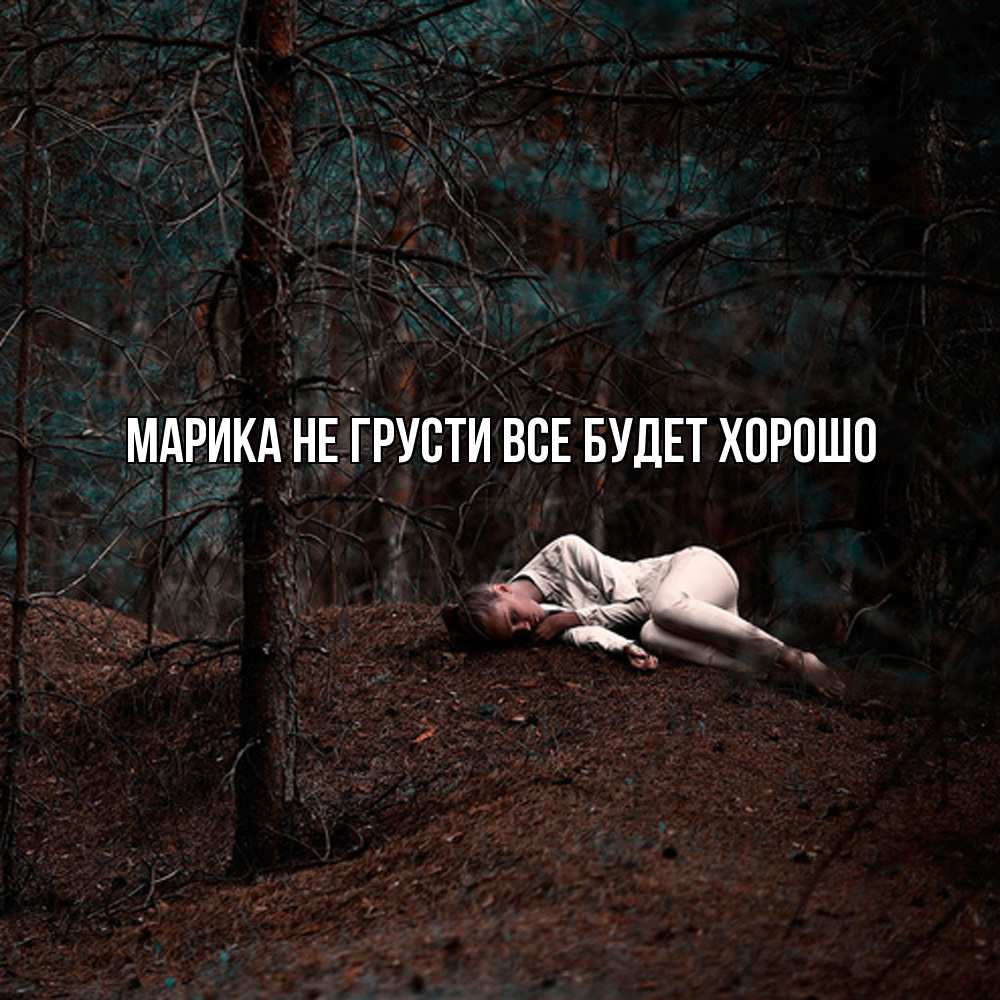 Открытка на каждый день с именем, Марика Не грусти все будет хорошо лес Прикольная открытка с пожеланием онлайн скачать бесплатно 